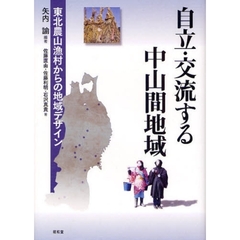 自立・交流する中山間地域　東北農山漁村からの地域デザイン