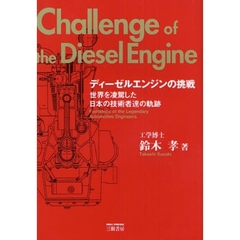 ディーゼルエンジンの挑戦　世界を凌駕した日本の技術者達の軌跡　改訂新版