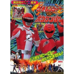 獣拳戦隊ゲキレンジャーＶＳボウケンジャー　１１だいヒーローだいゲキせん！