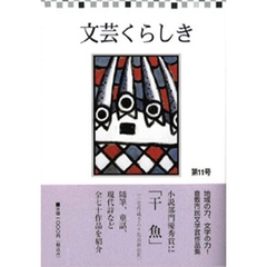 文芸くらしき　倉敷市民文学賞作品集　第１１号