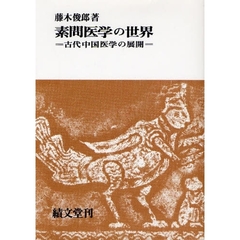 素問医学の世界　古代中国医学の展開　オンデマンド版
