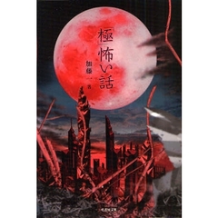 「極」怖い話