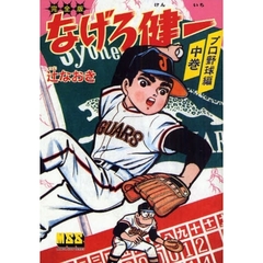 なげろ健一　完全版　プロ野球編中巻