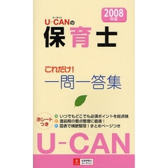 Ｕ－ＣＡＮの保育士これだけ！一問一答集　２００８年版