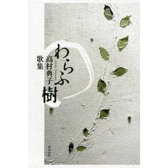 歌集　わらふ樹