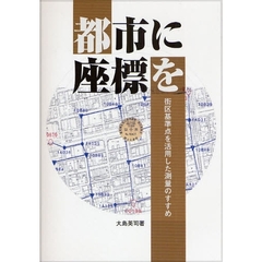 都市に座標を　街区基準点を活用した測量のすすめ