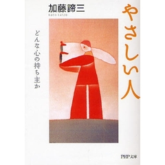 やさしい人　どんな心の持ち主か