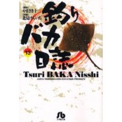 釣りバカ日誌　１３