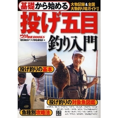 基礎から始める投げ五目釣り入門