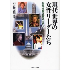 現代世界の女性リーダーたち　世界を駆け抜けた１１人