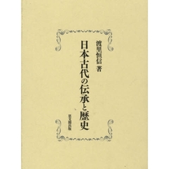 日本古代の伝承と歴史