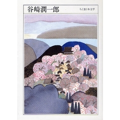 谷崎潤一郎　１８８６－１９６５