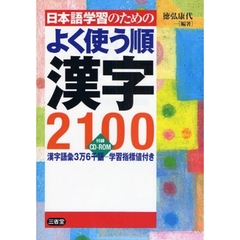 日本語学習のためのよく使う順漢字2100―付録CD‐ROM:漢字語彙3万6千語 学習指標値付き