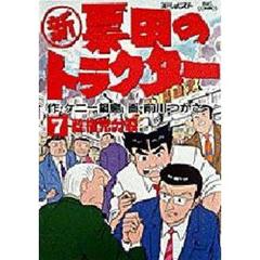 新・票田のトラクター　　　７