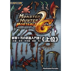 モンスターハンターポータブル２ｎｄ　Ｇ斬撃＋弓の武器入門書　大剣・太刀・片手剣・双剣・弓　１　上位