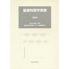 ’０８　基礎物理学実験