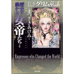 まんがグリム童話　歴史を動かした女帝たち