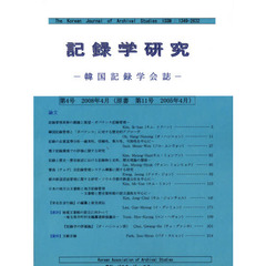 記録学研究　韓国記録学会誌　第４号（２００８年４月）
