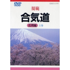 ＤＶＤ　規範　合気道　応用編　上