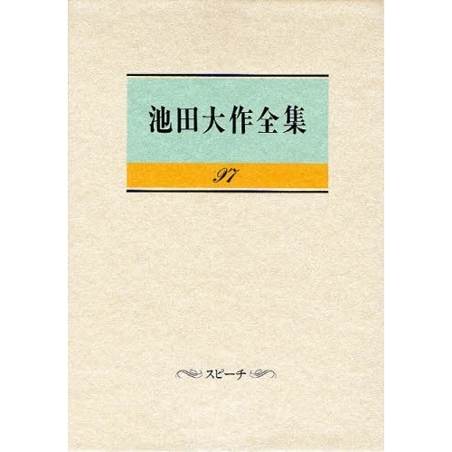 池田大作全集 ９７ スピーチ 通販｜セブンネットショッピング