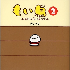 もい鳥　２　毎日元気に育ち中