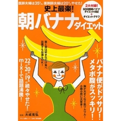 史上最楽！朝バナナダイエット　医師夫婦は３５キロ、薬剤師夫婦は２０キロやせた！