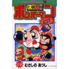 スーパーボンバーマン４コマ　　　６