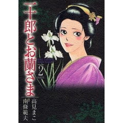 一十郎とお蘭さま　　　２