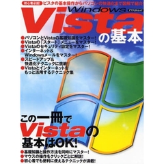 Ｗｉｎｄｏｗｓ　Ｖｉｓｔａの基本　初心者必読！　この一冊でＶｉｓｔａの基本はＯＫ！