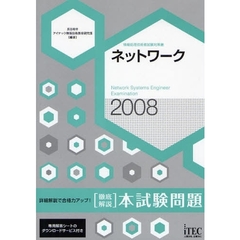 ネットワーク〈徹底解説〉本試験問題　詳細解説で合格力アップ！　２００８