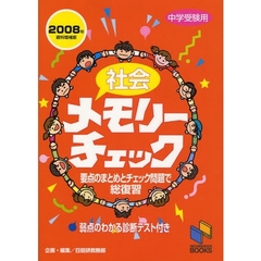 社会メモリーチェック　中学受験用　２００８年資料増補版