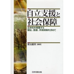 自立支援と社会保障　主体性を尊重する福祉、医療、所得保障を求めて