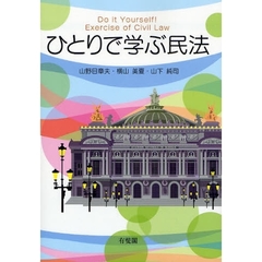 ひとりで学ぶ民法