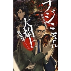 フジミさん大焔上