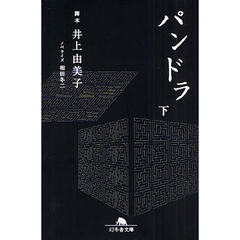 パンドラ　下