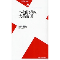 へそ曲がりの大英帝国