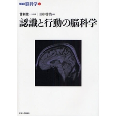 シリーズ脳科学　２　認識と行動の脳科学