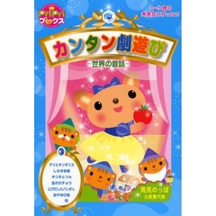 カンタン劇遊び　世界の昔話　３～５歳の発表会にぴったり