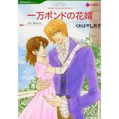 一万ポンドの花婿