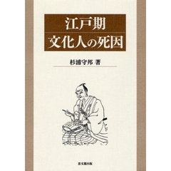 江戸期文化人の死因