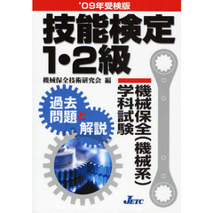 技能検定１・２級機械保全〈機械系〉学科試験過去問題と解説　’０９年受検版