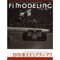 Ｆ１モデリング『１９７６富士Ｆ１グランプリ』　日本・富士にまだ見ぬＦ１がやって来た！！　〈１９７６Ｆ１世界選手権イン・ジャパン〉特集