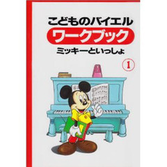 楽譜　こどものバイエルワークブ　１　改訂
