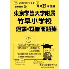 東京学芸大学附属竹早小学校　過去・対策問