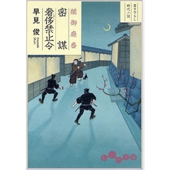 密謀奢侈禁止令　書き下ろし時代小説