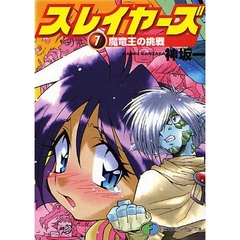 スレイヤーズ　７　魔竜王の挑戦