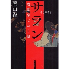 サラン・故郷忘じたく候