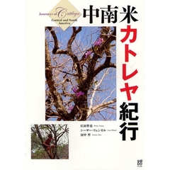 中南米カトレヤ紀行