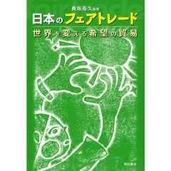 日本のフェアトレード　世界を変える希望の貿易