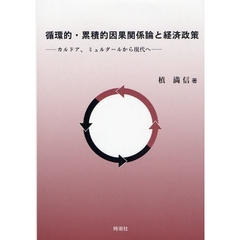 循環的・累積的因果関係論と経済政策　カルドア、ミュルダールから現代へ